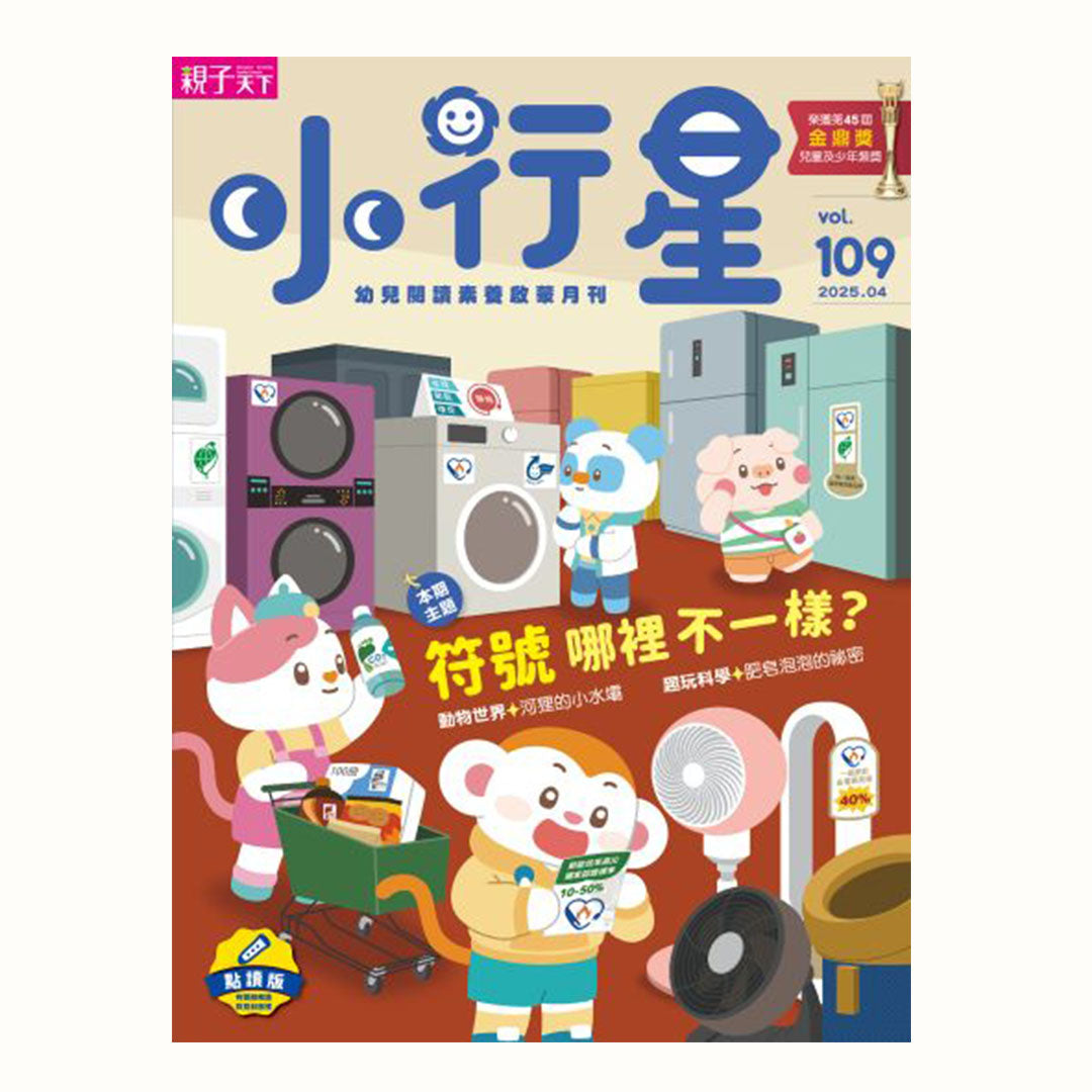 小行星幼兒誌第109期封面，主題為「符號哪裡不一樣？」。