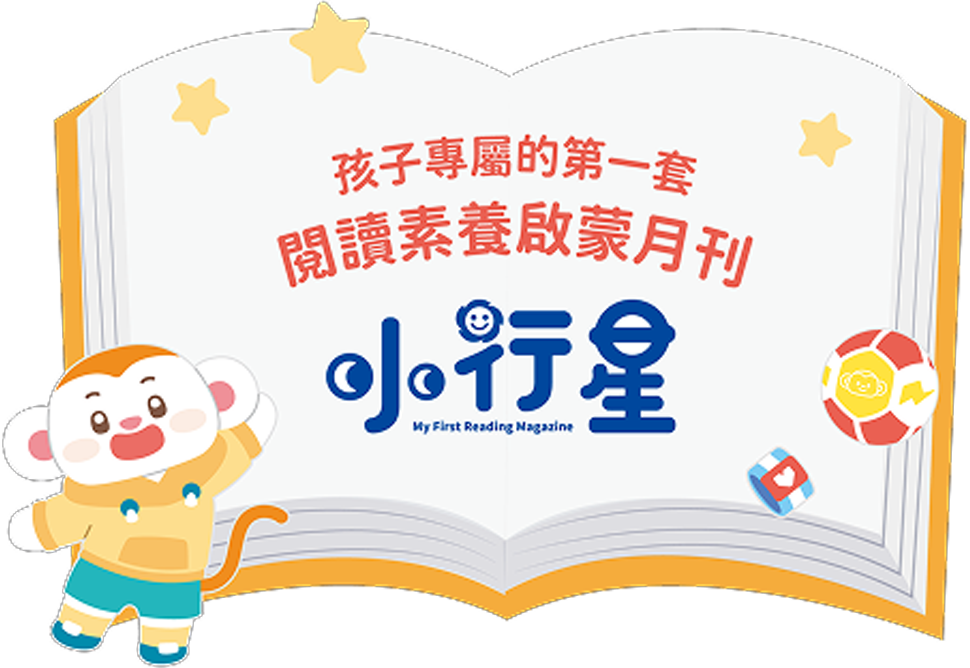 小行星幼兒誌，孩子專屬的第一套閱讀素養月刊，專為3-6歲孩童設計。