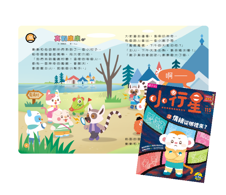 小行星幼兒誌的主要教材「小行星讀本」，內容結合生活經驗與趣味故事。