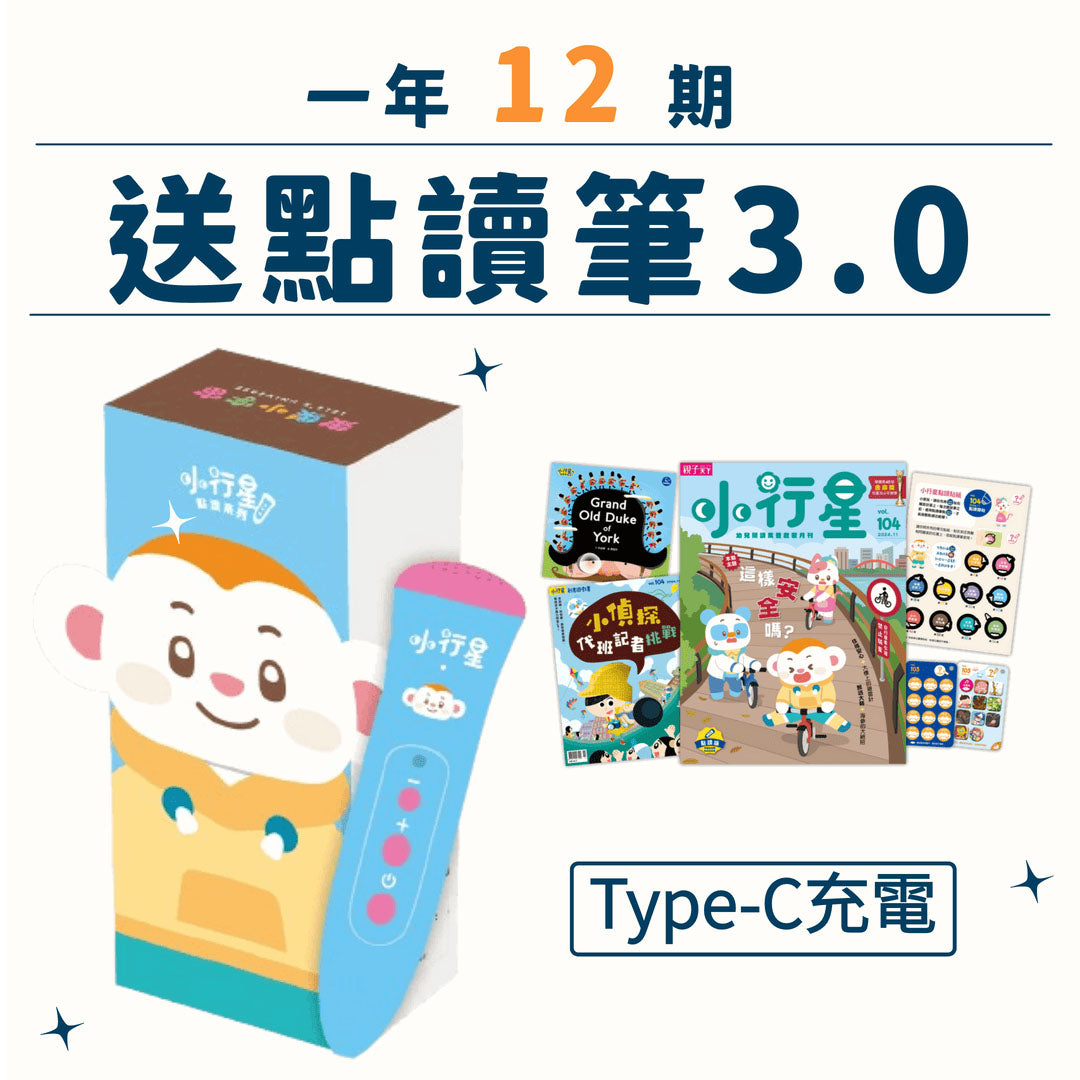 小行星點讀筆3.0訂閱方案，包含點讀筆、雜誌、貼紙及充電線。