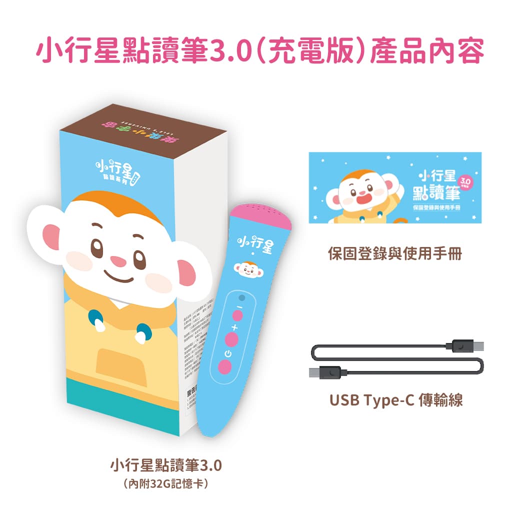 小行星點讀筆3.0產品內容圖，展示了點讀筆、保固卡、使用手冊及USB-C傳輸線。