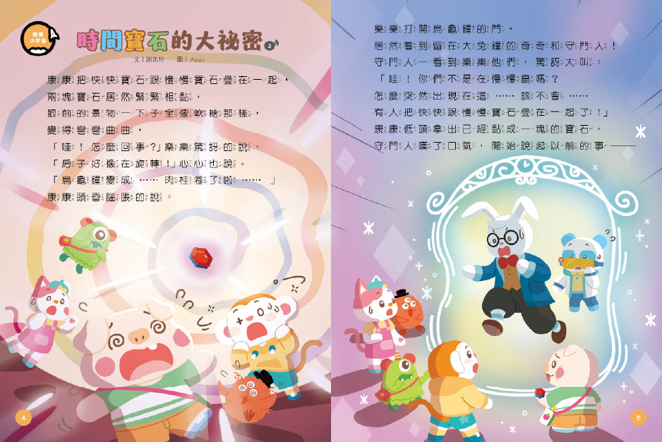 小行星幼兒誌內頁範例：主角們圍繞著一個發光魔法球的奇幻故事場景。