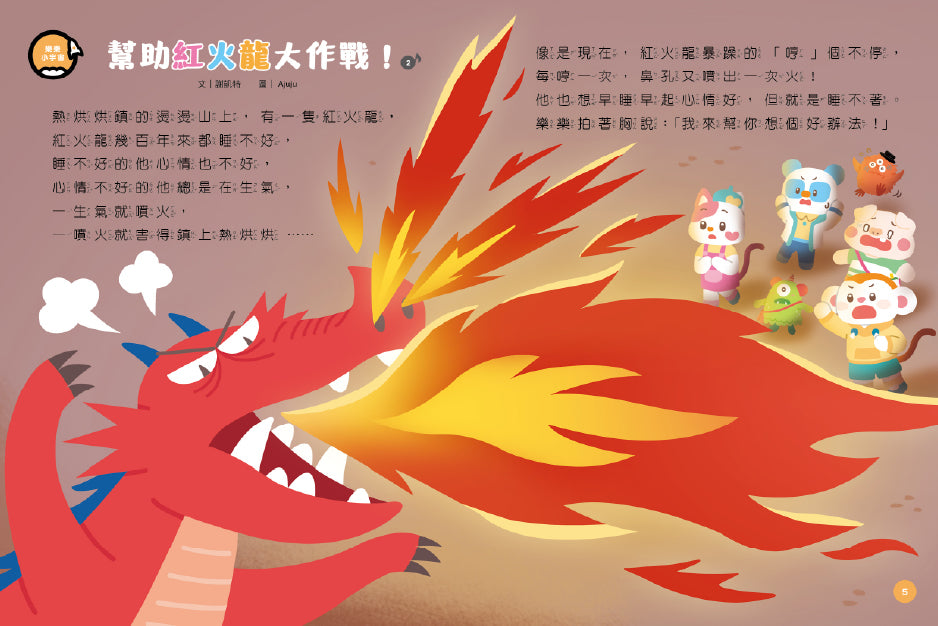 小行星幼兒誌內頁範例：一個關於紅色噴火龍的生動故事插畫。