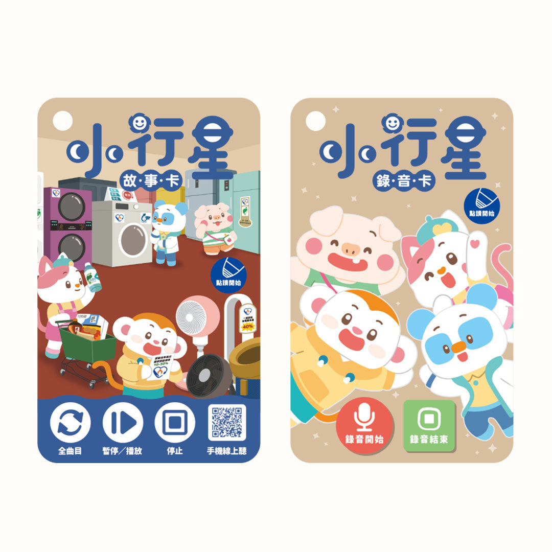 小行星故事卡與錄音卡，可搭配點讀筆使用，隨時聆聽故事與錄製聲音。