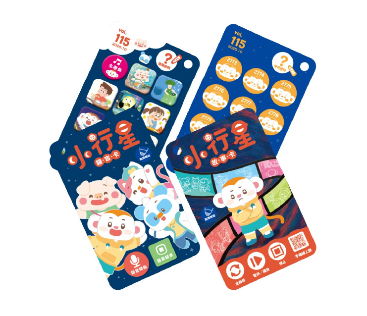 小行星幼兒誌的「故事卡、錄音卡」，搭配點讀筆，隨時隨地聆聽與錄音。