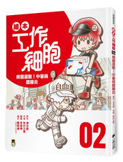 繪本工作細胞2病菌退散！中暑與腮腺炎