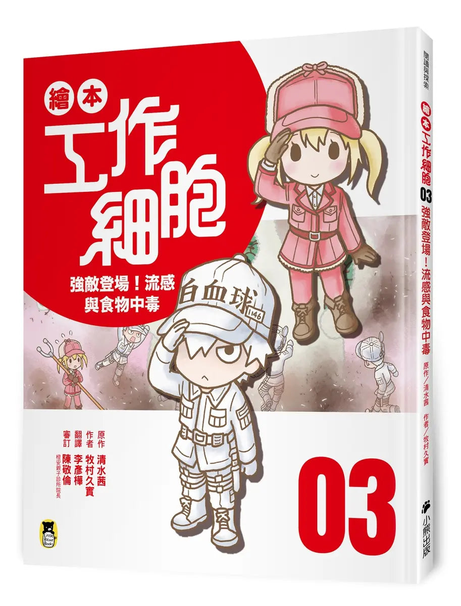 繪本工作細胞3強敵登場！流感與食物中毒