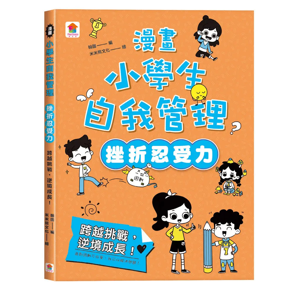 漫畫小學生自我管理【挫折忍受力】跨越挑戰，逆境成長！兒童繪本內容