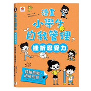 漫畫小學生自我管理【挫折忍受力】跨越挑戰，逆境成長！兒童繪本內容