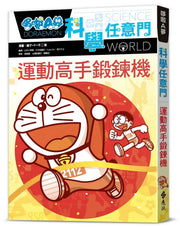 哆啦A夢科學任意門21：運動高手鍛鍊機(2版)
