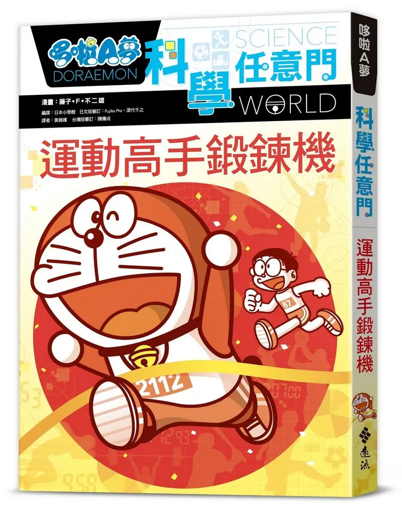 哆啦A夢科學任意門21：運動高手鍛鍊機(2版)