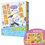 小男生一定要懂的性教育課【身體篇+心理篇】(共2冊)兒童繪本內容