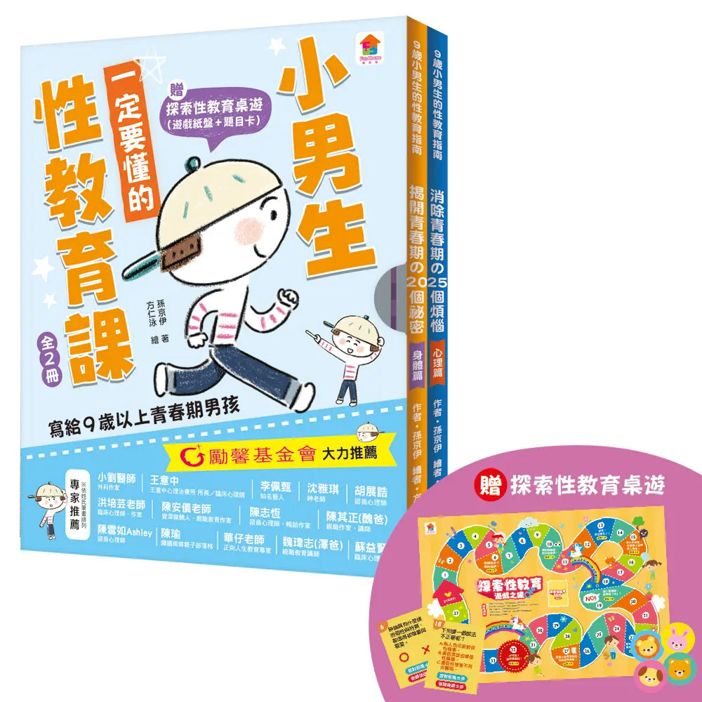 小男生一定要懂的性教育課【身體篇+心理篇】(共2冊)兒童繪本內容