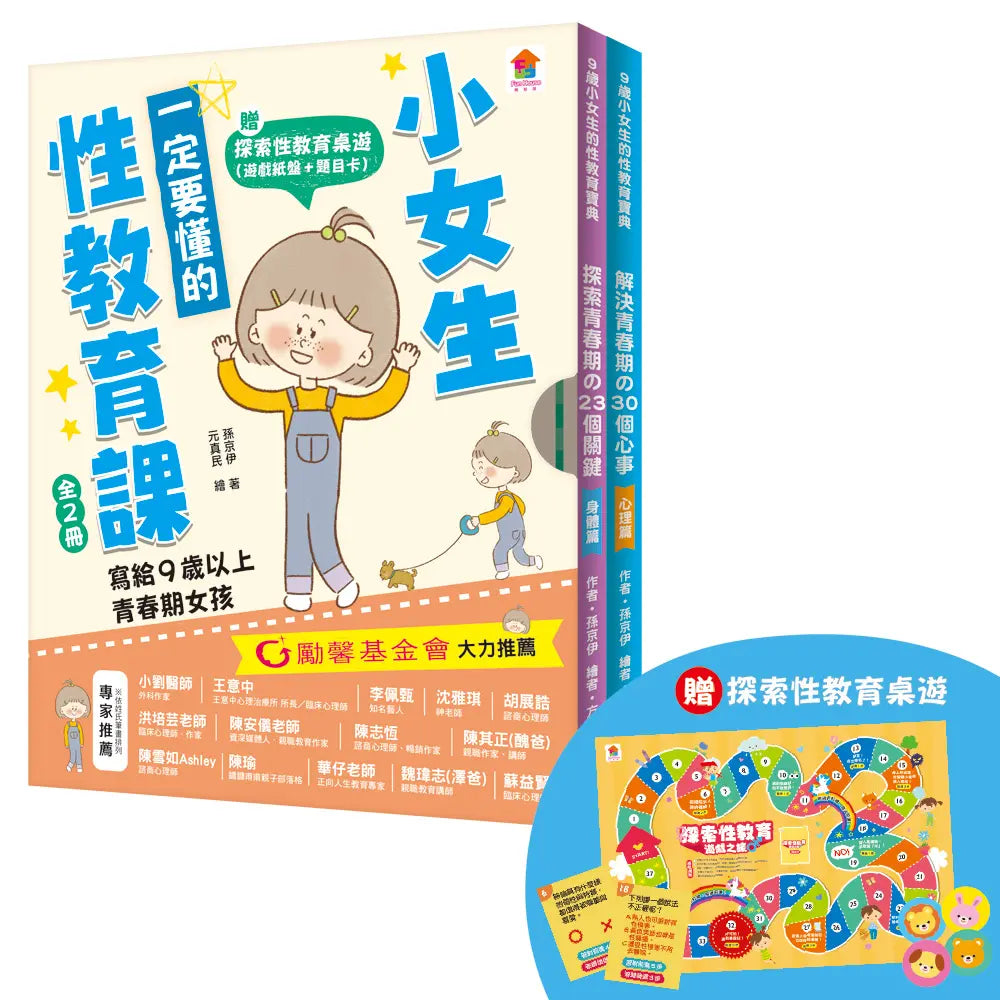 小女生一定要懂的性教育課【身體篇+心理篇】(共2冊)兒童繪本內容