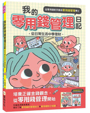 我的零用錢管理日記——從日常生活中學理財