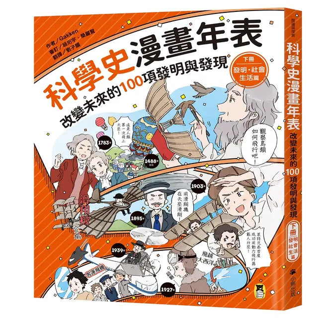 科學史漫畫年表：改變未來的100項發明與發現2繪本內容