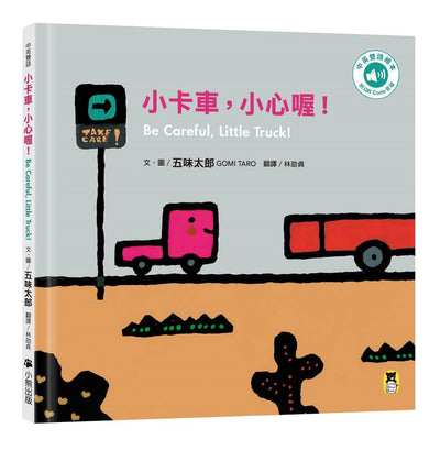 小卡車，小心喔！Be Careful, Little Truck!（五味太郎中英雙語繪本＋QR Code音檔）