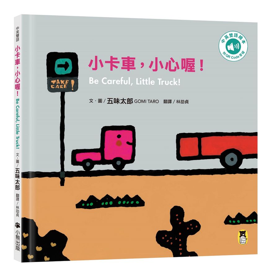 小卡車，小心喔！Be Careful, Little Truck!（五味太郎中英雙語繪本＋QR Code音檔）