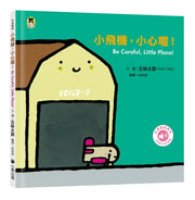 小飛機, 小心喔! (中英雙語繪本/附QR Code音檔)
