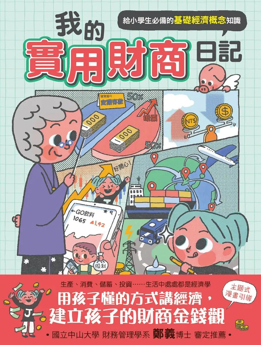 我的實用財商日記：給小學生必備的基礎經濟概念知識