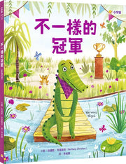 不一樣的冠軍
