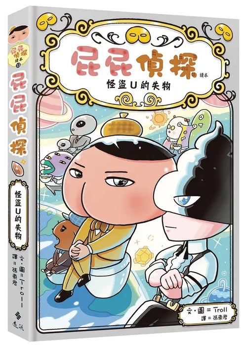 屁屁偵探讀本12：怪盜U的失物