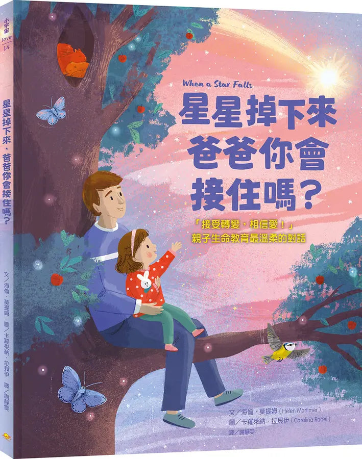 星星掉下來, 爸爸你會接住嗎?