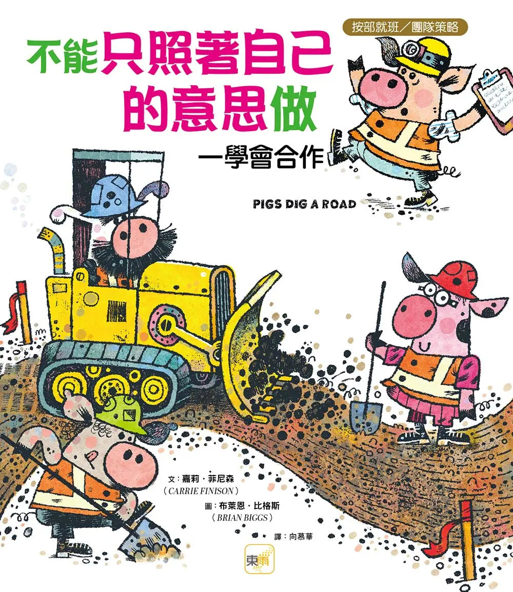 【品格教育繪本：按部就班／團隊策略】不能只照著自己的意思做──學會合作繪本內容