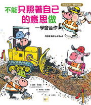 【品格教育繪本：按部就班／團隊策略】不能只照著自己的意思做──學會合作繪本內容