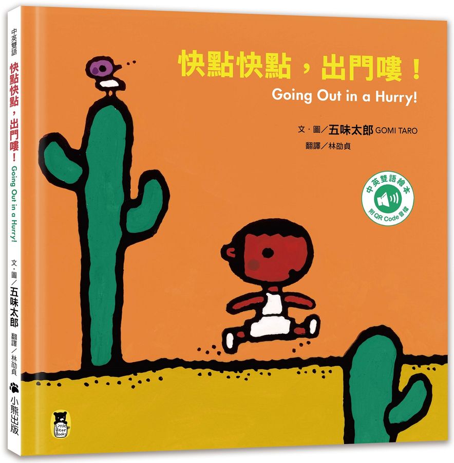 快點快點, 出門嘍! (五味太郎中英雙語繪本+QR Code音檔)