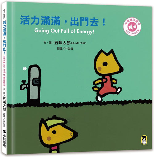 活力滿滿, 出門去! (五味太郎中英雙語繪本+QR Code音檔)