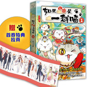 如果西遊是一群喵(1)