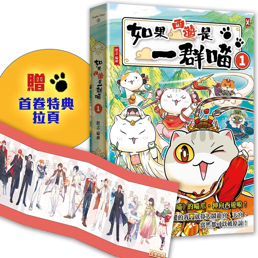 如果西遊是一群喵(1)