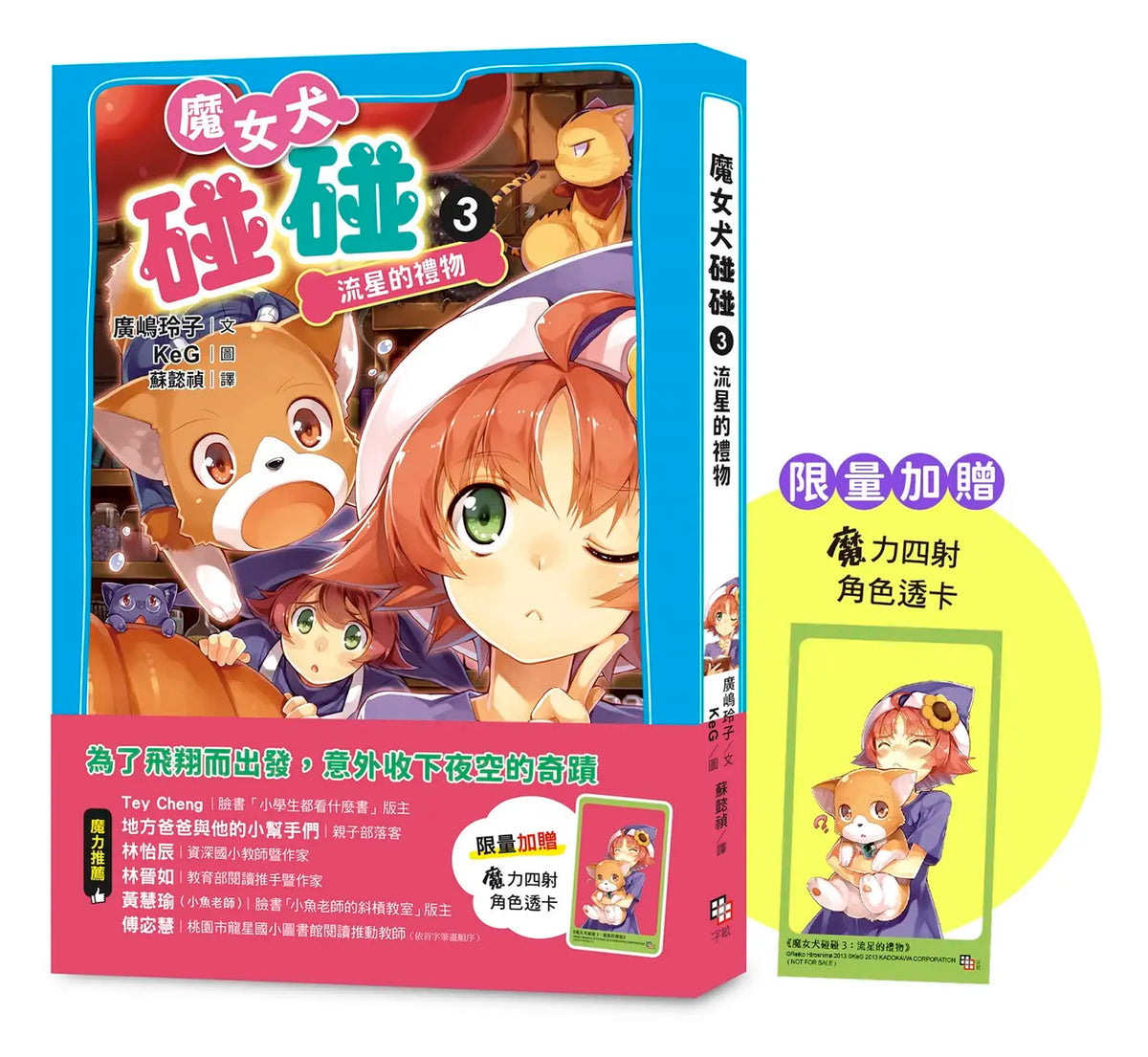 魔女犬碰碰3：流星的禮物（限量贈魔力四射角色透卡）