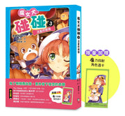 魔女犬碰碰3：流星的禮物（限量贈魔力四射角色透卡）