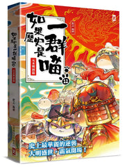 如果歷史是一群喵(12)：元末明初篇【萌貓漫畫學歷史】(暢銷二版)繪本內容