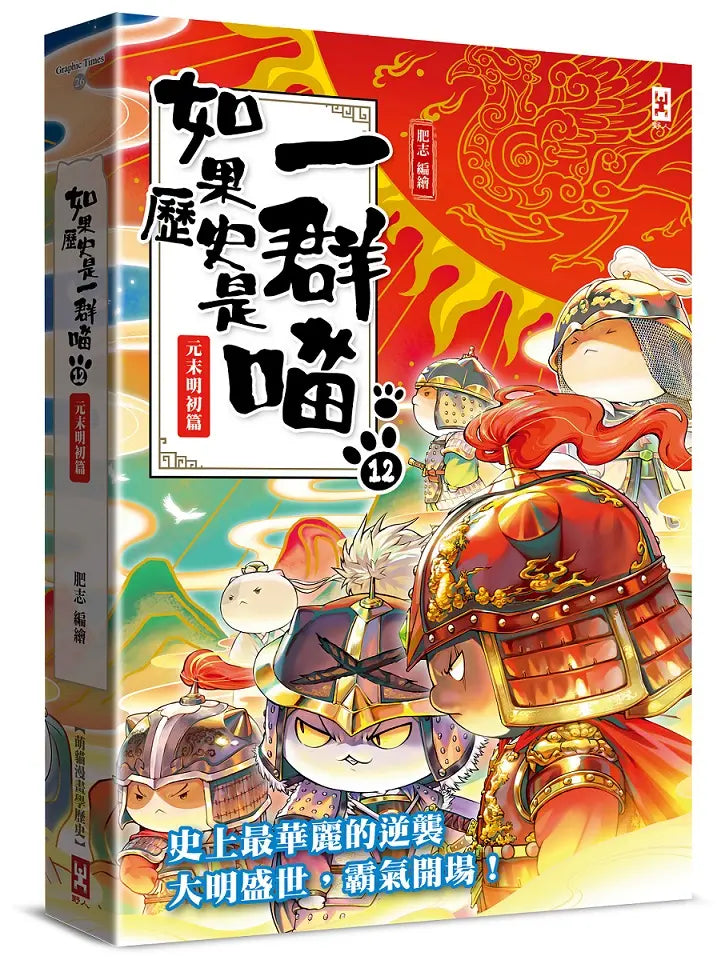 如果歷史是一群喵(12)：元末明初篇【萌貓漫畫學歷史】(暢銷二版)繪本內容