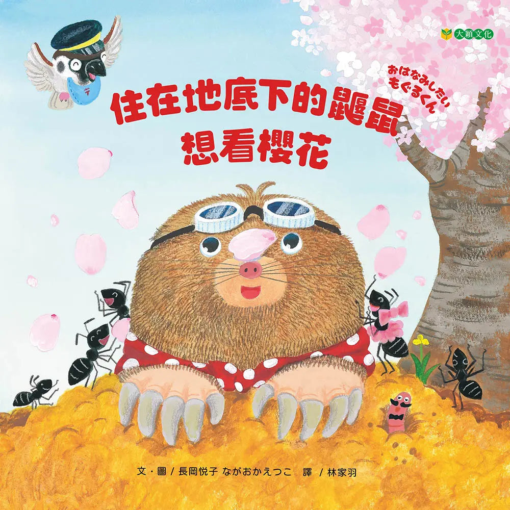 住在地底下的鼴鼠想看櫻花繪本內容