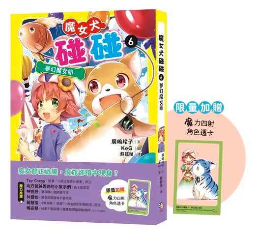 魔女犬碰碰 5: 糖果國大冒險 (附限量魔力四射角色透卡)