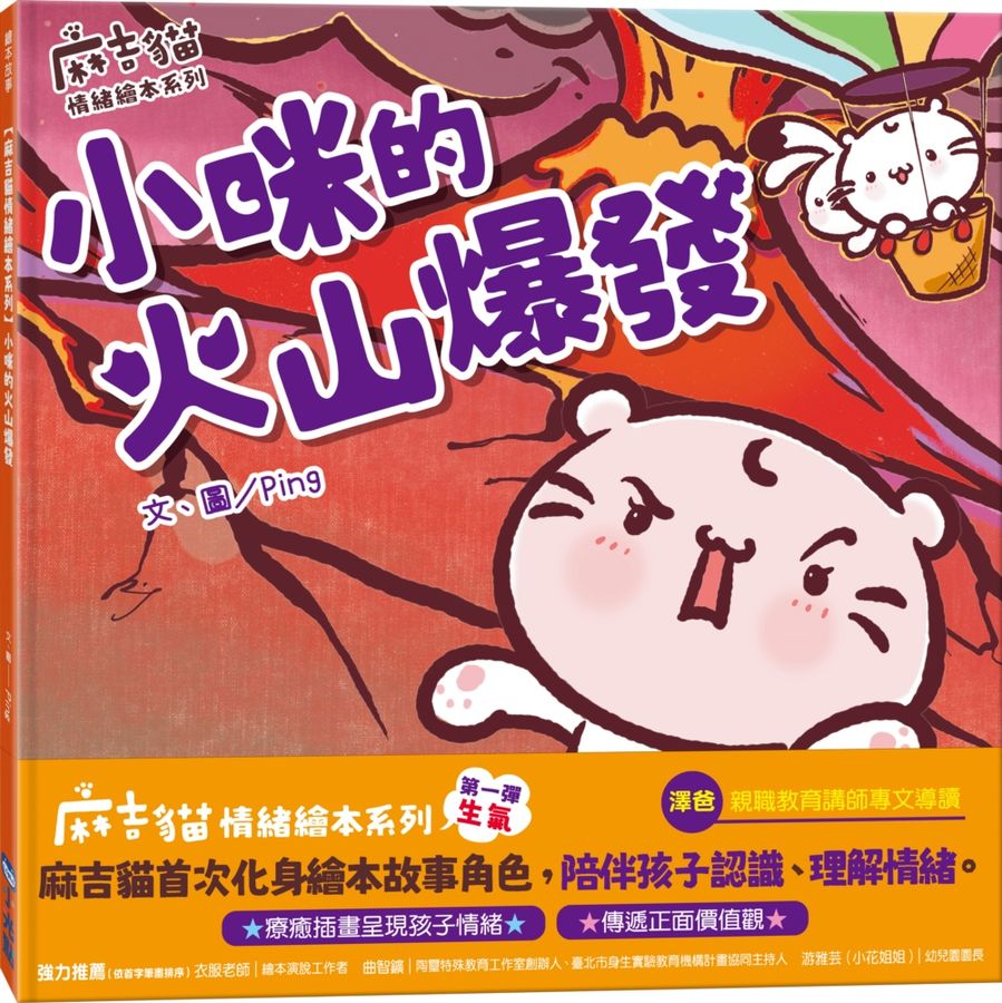 【麻吉貓情緒繪本系列】小咪的火山爆發兒童繪本內容