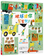 地球請你幫幫忙！玻璃、紙類、金屬、廚餘……回收物的再生之旅