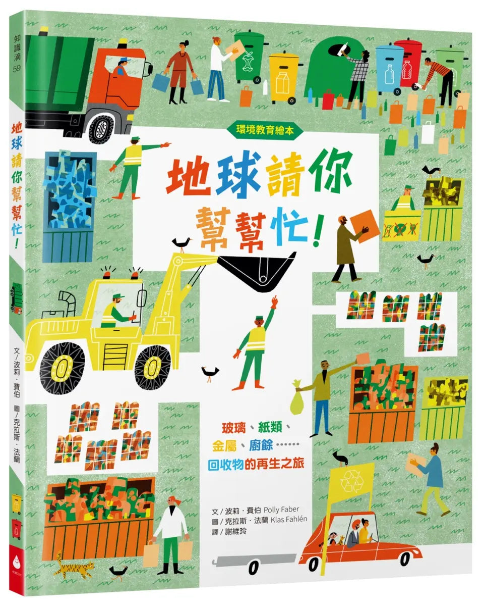 地球請你幫幫忙！玻璃、紙類、金屬、廚餘……回收物的再生之旅
