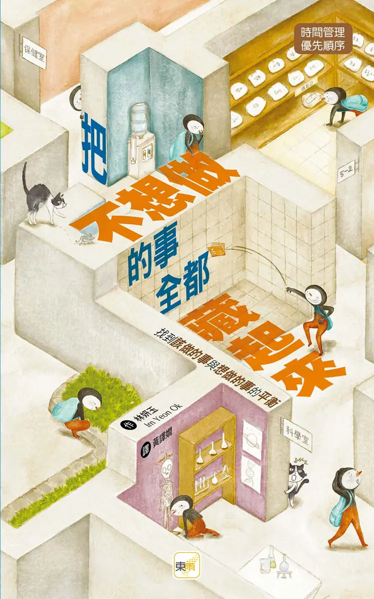 把不想做的事全都藏起來—— 找到「該做的事」與「想做的事」的平衡繪本內容