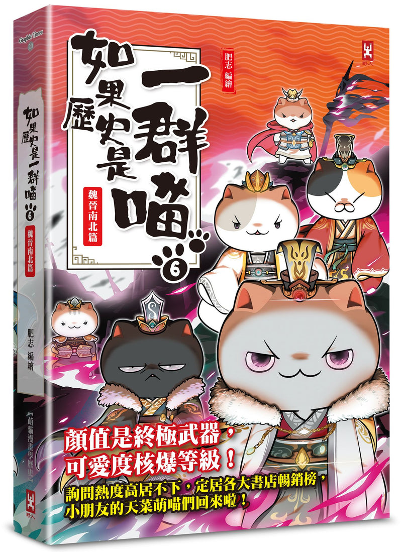 如果歷史是一群喵(6)：魏晉南北篇【萌貓漫畫學歷史】(暢銷二版)