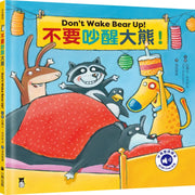 不要吵醒大熊！Don’t Wake Bear Up!繪本內容