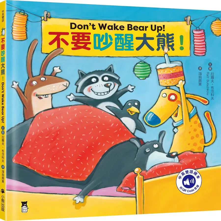 不要吵醒大熊！Don’t Wake Bear Up!繪本內容