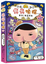 屁屁偵探讀本13對決！怪盜學院 星星篇繪本內容