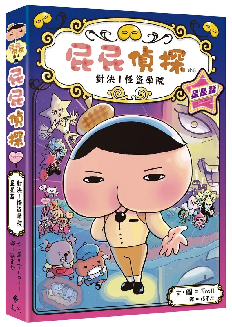 屁屁偵探讀本13對決！怪盜學院 星星篇繪本內容