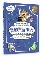 喵因斯坦4瘋數學： 如何數到無限大繪本內容
