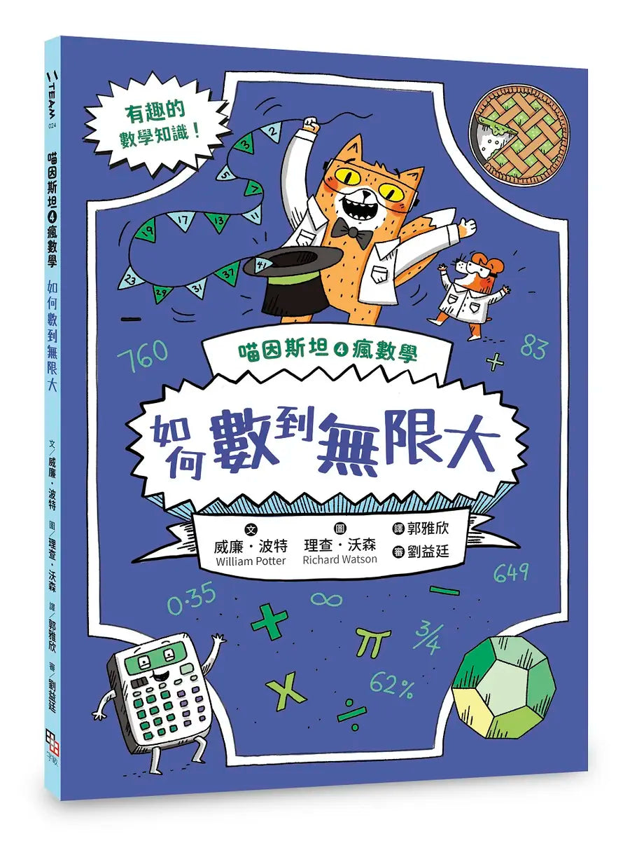 喵因斯坦4瘋數學： 如何數到無限大繪本內容